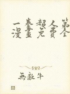 一拳超人第三季漫画免费全集