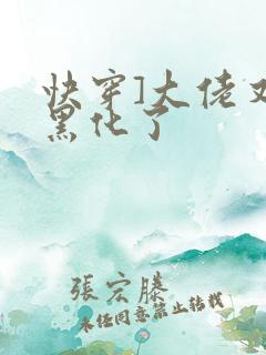 快穿]大佬又又黑化了