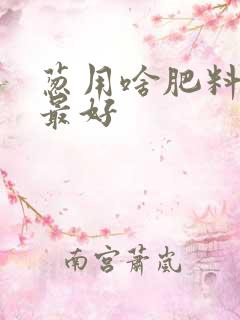 葱用啥肥料浇的最好