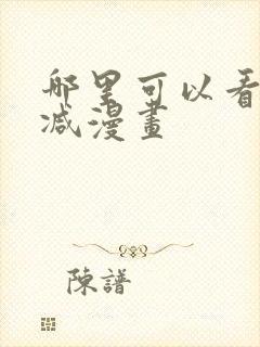哪里可以看无删减漫画