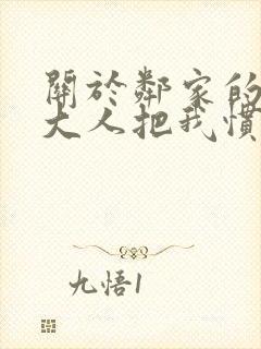 关于邻家的天使大人把我惯成废人第二季