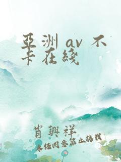亚洲 av 不卡在线