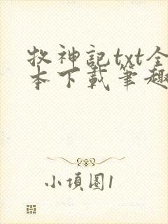 牧神记txt全本下载笔趣阁