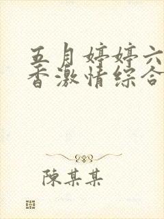 五月婷婷六月丁香激情综合