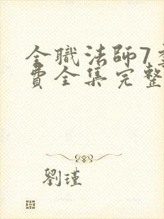 全职法师7季免费全集完整