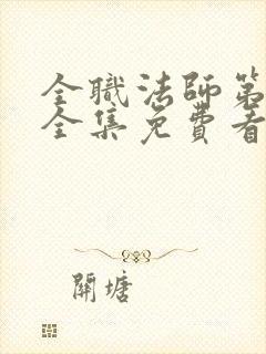 全职法师第5季全集免费看