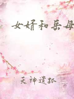 女婿和岳母乱淫