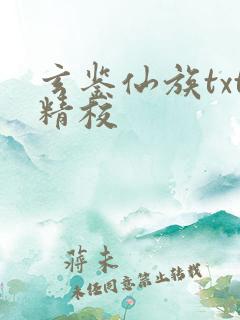 玄鉴仙族txt精校