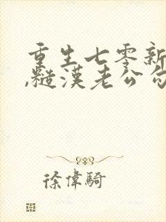 重生七零新婚夜,糙汉老公勾我心魂