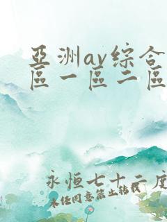亚洲av综合色区一区二区三区