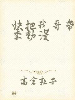 快把我哥带走5季动漫