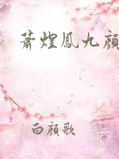萧煜凤九颜
