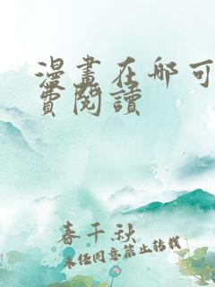 漫画在哪可以免费阅读