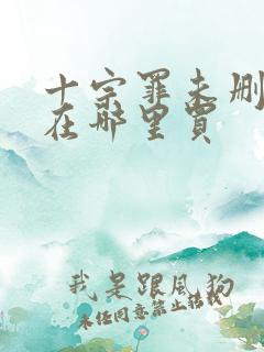 十宗罪未删减版在哪里买