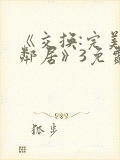 《交换:完美的邻居》3免费观看