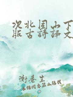 次北固山下拼音版古诗译文