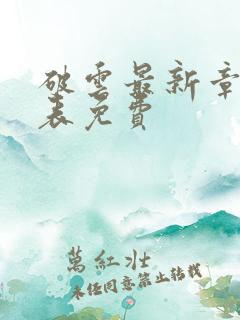破云最新章节列表免费