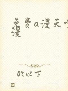 免费a漫天堂禁漫