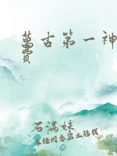 万古第一神 免费