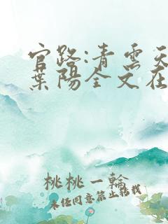 官路:青云天骄叶阳全文在线阅读