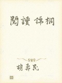 阅读 锦桐