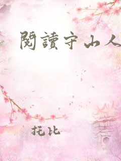 阅读守山人全文