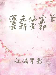 浑元仙宗笔趣阁最新章节