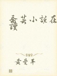乔芸小说在线阅读