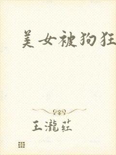 美女被狗狂操