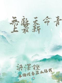 无敌天命青鸾峰上最新