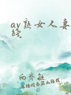 av熟女人妻在线