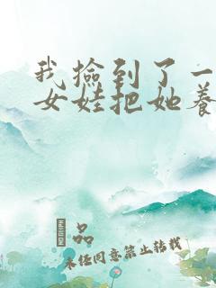 我捡到了一个小女娃把她养大后小说