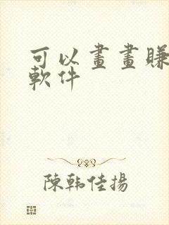 可以画画赚钱的软件