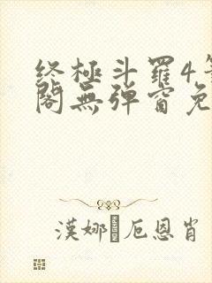 终极斗罗4笔趣阁无弹窗免费