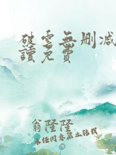破云无删减版阅读免费