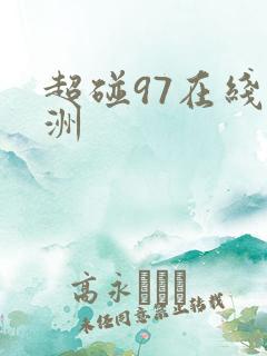 超碰97在线亚洲