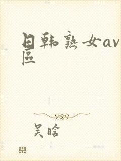日韩熟女av一区
