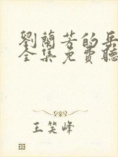 刘兰芳的岳飞传全集免费听