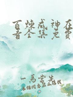 百炼成神在线观看全集免费播放动漫