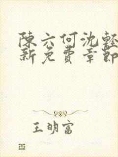 陈六何沈轻舞最新免费章节