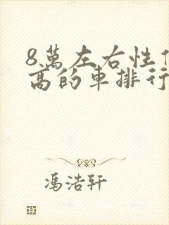8万左右性价比高的车排行榜