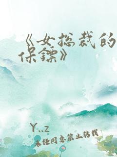 《女总裁的神级保镖》