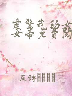 震惊我的女儿是女帝免费阅读