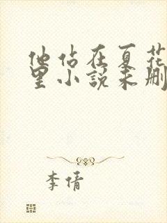 他站在夏花绚烂里小说未删减在线看