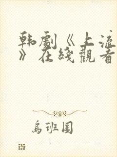 韩剧《上流社会》在线观看