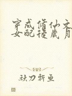 穿成修仙文炮灰女配后岁月炼心