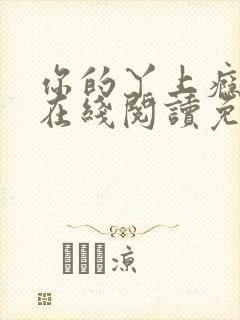 你的丫上瘾小说在线阅读免费