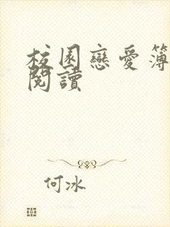 校园恋爱簿在线阅读