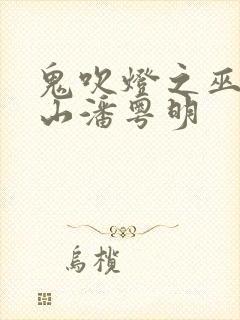 鬼吹灯之巫峡棺山潘粤明