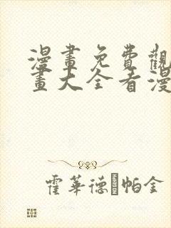 漫画免费观看漫画大全看漫画软件